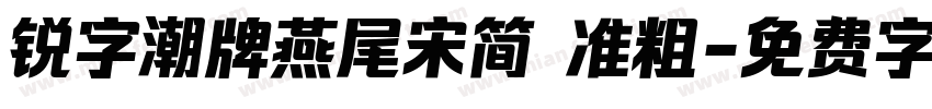 锐字潮牌燕尾宋简 准粗字体转换
